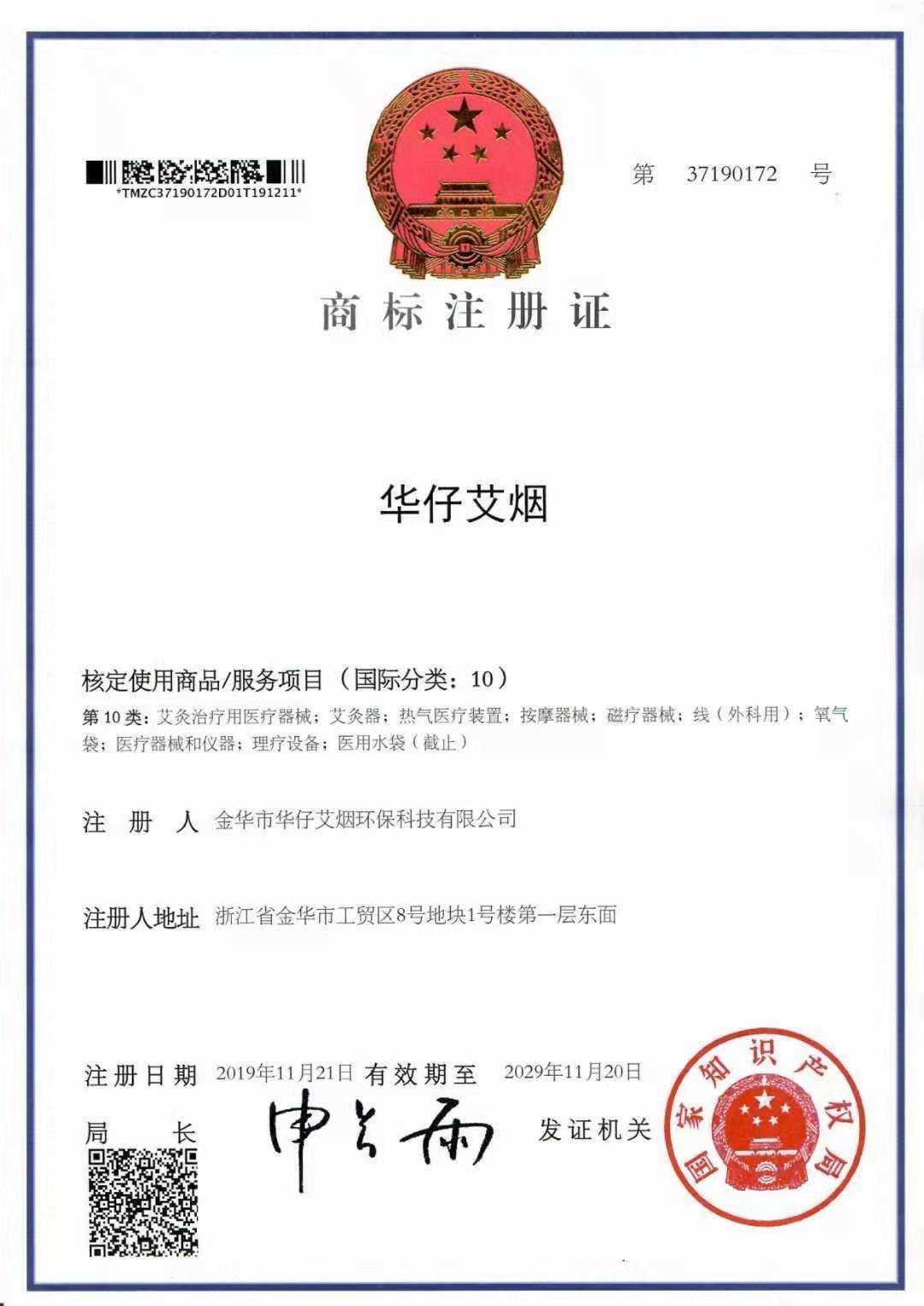華仔艾煙商標注冊證書